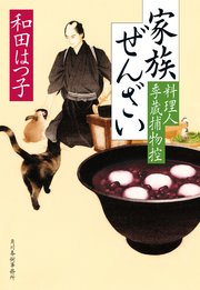 料理人季蔵捕物控 49巻
