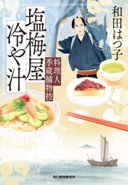 料理人季蔵捕物控 51巻