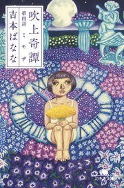 吹上奇譚