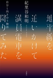 地平線を追いかけて満員電車を降りてみた 自分と向き合う物語