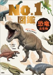 恐竜・古生物 No．1図鑑