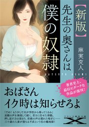 【新版】先生の奥さんは僕の奴隷