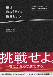 僕は君の「熱」に投資しよう―――ベンチャーキャピタリストが挑発する7日間の特別講義