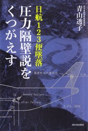 日航123便墜落 圧力隔壁説をくつがえす