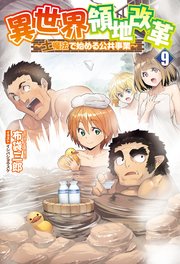 異世界領地改革～土魔法で始める公共事業～