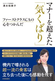 ファーストクラスCAの心をつかんだ マナーを超えた「気くばり」