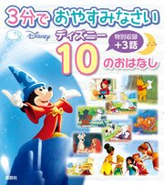 3分で おやすみなさい ディズニー 10の おはなし