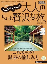 じゃらんMOOKシリーズ 大人のちょっと贅沢な旅  2020-2021冬号