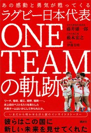 あの感動と勇気が甦ってくる ラグビー日本代表 ONE TEAMの軌跡