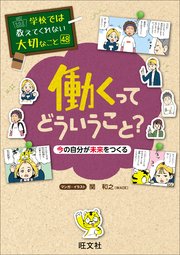 学校では教えてくれない大切なこと