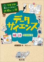 学校では教えてくれない大切なこと 49 データサイエンス―統計で問題解決！―