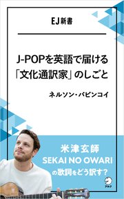 J-POPを英語で届ける「文化通訳家」のしごと 米津玄師、SEKAI NO OWARIの歌詞をどう訳す？