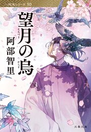 八咫烏シリーズ