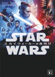 スター・ウォーズ スカイウォーカーの夜明け