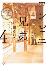 コンビニ兄弟