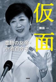 仮面 虚飾の女帝・小池百合子