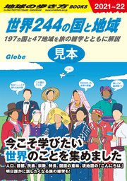 世界244の国と地域 197ヵ国と47地域を旅の雑学とともに解説 【見本】