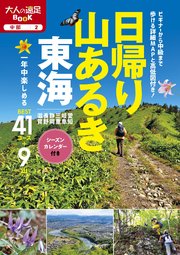 日帰り山あるき 東海（2021年版）