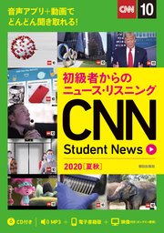 [音声DL＆オンラインサービス付き]初級者からのニュース・リスニングCNN Student News 2020［夏秋］