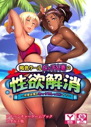 褐色クールビッチ人妻の性欲解消 ～今度は海でセックスレッスン！？～ アドベンチャーゲームブック アダルト版