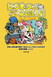 ヒップホップ英会話入門 学校に教科書を置きっぱなしにしてきた人のための英語学習帳 JUICE