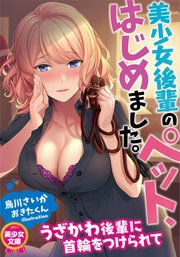 美少女後輩のペット、はじめました。