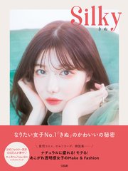 Silky ナチュラルに盛れる！ モテる！ あこがれ透明感女子のMake&Fashion