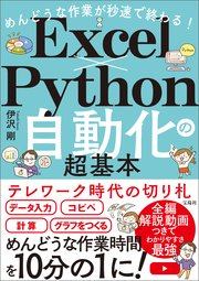 めんどうな作業が秒速で終わる！ Excel×Python自動化の超基本