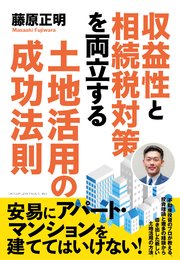 収益性と相続税対策を両立する土地活用の成功法則