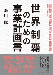 世界制覇のための事業計画書