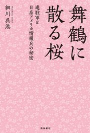 舞鶴に散る桜 進駐軍と日系アメリカ情報兵の秘密