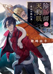 陰陽師と天狗眼 ―冬山の隠れ鬼―