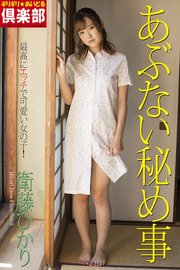 ギリギリ★あいどる倶楽部 「あぶない秘め事」 衛藤ひかり 写真集