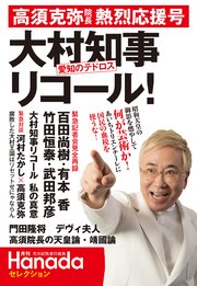 “愛知のテドロス”大村知事リコール！高須克弥院長熱烈応援号(月刊Hanadaセレクション)