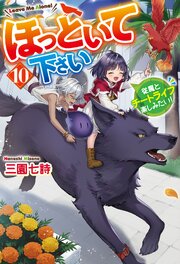 ほっといて下さい 従魔とチートライフ楽しみたい！ 10巻