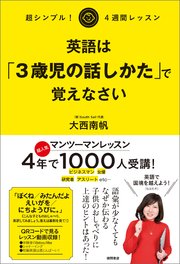 超シンプル！ 4週間レッスン 英語は「3歳児の話しかた」で覚えなさい