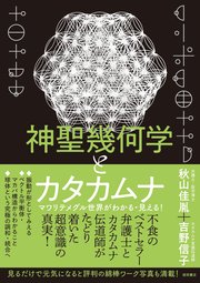 神聖幾何学とカタカムナ マワリテメグル世界がわかる・見える！