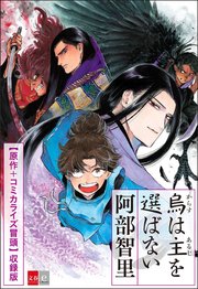 烏は主を選ばない 期間限定 原作＋コミカライズ冒頭収録特別版