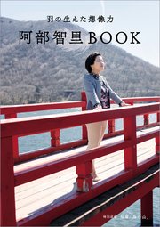 羽の生えた想像力 阿部智里BOOK【文春e-Books】