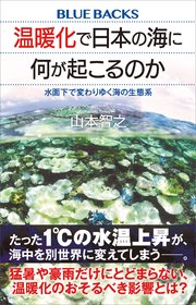 温暖化で日本の海に何が起こるのか 水面下で変わりゆく海の生態系