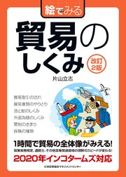 改訂2版 絵でみる 貿易のしくみ