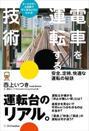 電車を運転する技術 安全、定時、快適な運転の秘訣