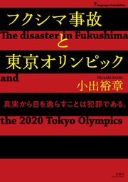 フクシマ事故と東京オリンピック【7ヵ国語対応】 The disaster in Fukushima and the 2020 Tokyo Olympics