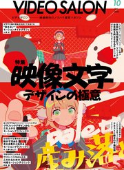 ビデオサロン 2025年10月号