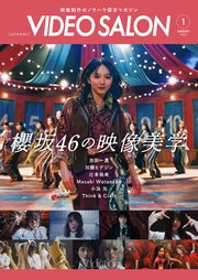ビデオサロン2026年1月号