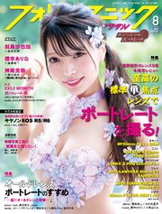 フォトテクニックデジタル 2020年 8月号