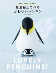 軽量粘土で作る かわいいペンギン：こねて、丸めて、色を塗って