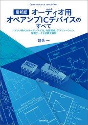 最新版 オーディオ用オペアンプICデバイスのすべて：ハイレゾ時代のオペアンプICを、内部構成、アプリケーション、実測データと試聴で解説