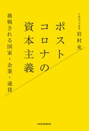 ポストコロナの資本主義 挑戦される国家・企業・通貨