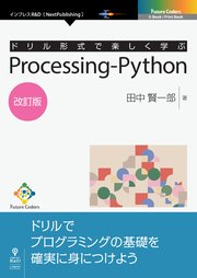 ドリル形式で楽しく学ぶ Processing-Python 改訂版